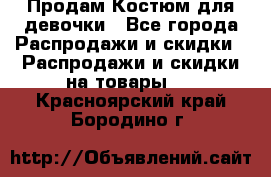 Продам Костюм для девочки - Все города Распродажи и скидки » Распродажи и скидки на товары   . Красноярский край,Бородино г.